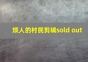 烦人的村民剪辑sold out